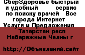 СберЗдоровье быстрый и удобный online-сервис по поиску врачей - Все города Интернет » Услуги и Предложения   . Татарстан респ.,Набережные Челны г.